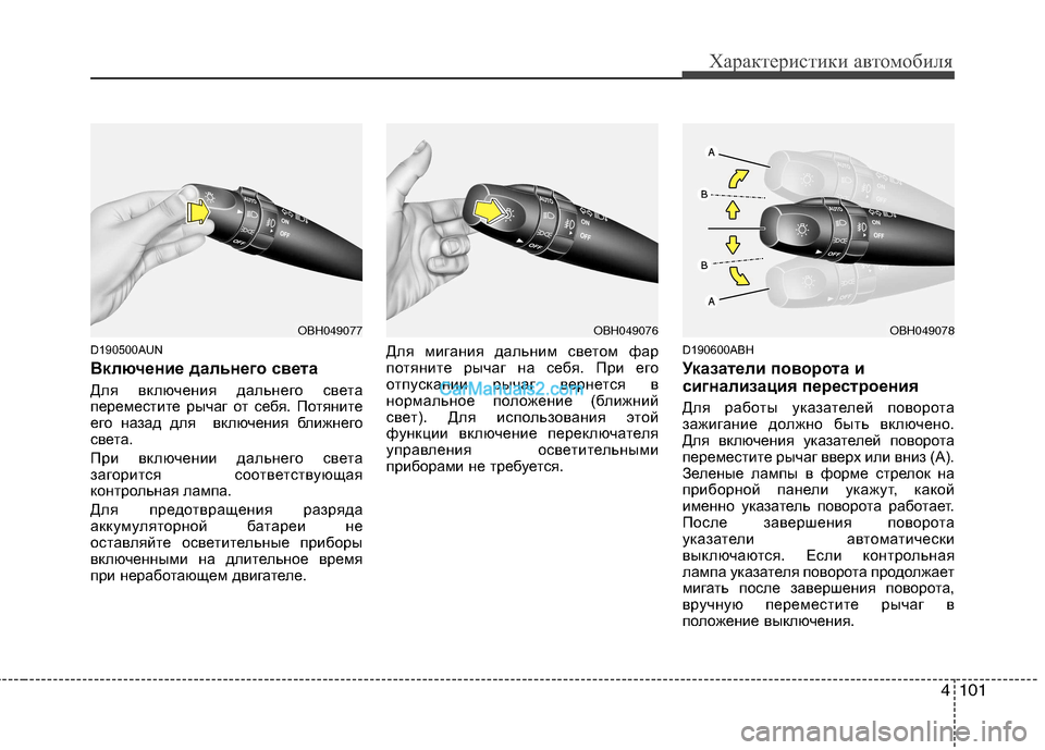 Hyundai Genesis 2011 Инструкция по эксплуатации (in Russian) 4101
Характеристики автомобиля
D190500AUN
Включение дальнего света
Для включения дальнего света
переместите рыч Hyundai Genesis 2011 Инструкция по эксплуатации (in Russian) 4101
Характеристики автомобиля
D190500AUN
Включение дальнего света
Для включения дальнего света
переместите рыч