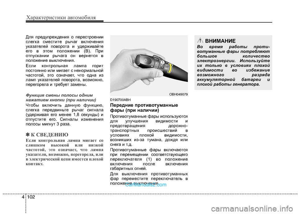 Hyundai Genesis 2011 Инструкция по эксплуатации (in Russian) Характеристики автомобиля
102
4
Для предупреждения о перестроении
слегка сместите рычаг включения
указателе Hyundai Genesis 2011 Инструкция по эксплуатации (in Russian) Характеристики автомобиля
102
4
Для предупреждения о перестроении
слегка сместите рычаг включения
указателе