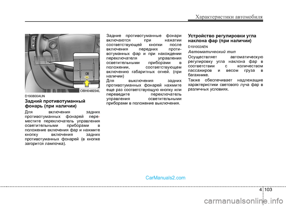 Hyundai Genesis 2011 Инструкция по эксплуатации (in Russian) 4103
Характеристики автомобиля
D190800AUN
Задний противотуманный
фонарь (при наличии)
Для включения задних
прот Hyundai Genesis 2011 Инструкция по эксплуатации (in Russian) 4103
Характеристики автомобиля
D190800AUN
Задний противотуманный
фонарь (при наличии)
Для включения задних
прот