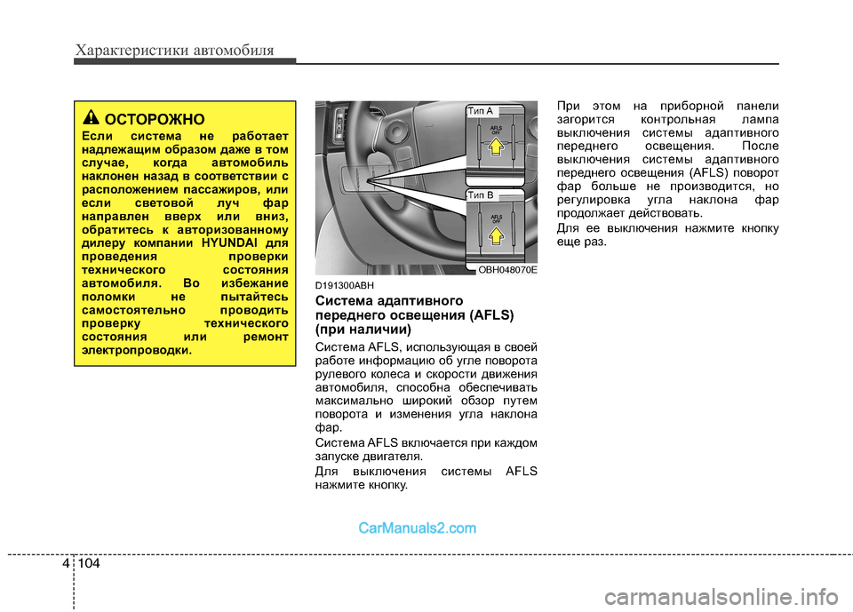 Hyundai Genesis 2011 Инструкция по эксплуатации (in Russian) Характеристики автомобиля
104
4
D191300ABH
Система адаптивного
переднего освещения (AFLS)
(при наличии)
Система AFLS, Hyundai Genesis 2011 Инструкция по эксплуатации (in Russian) Характеристики автомобиля
104
4
D191300ABH
Система адаптивного
переднего освещения (AFLS)
(при наличии)
Система AFLS,