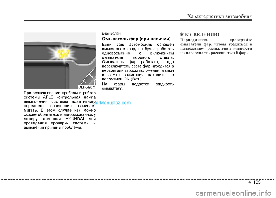Hyundai Genesis 2011 Инструкция по эксплуатации (in Russian) 4105
Характеристики автомобиля
При возникновении проблем в работе
системы AFLS контрольная лампа
выключения си Hyundai Genesis 2011 Инструкция по эксплуатации (in Russian) 4105
Характеристики автомобиля
При возникновении проблем в работе
системы AFLS контрольная лампа
выключения си