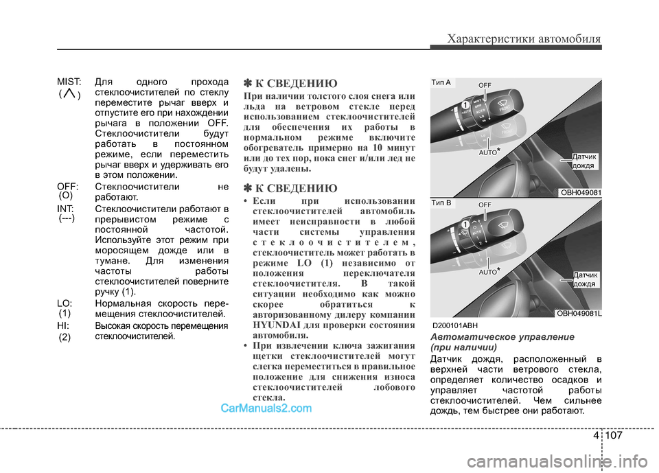 Hyundai Genesis 2011 Инструкция по эксплуатации (in Russian) 4107
Характеристики автомобиля
MIST:Для одного прохода
стеклоочистителей по стеклу
переместите рычаг вверх и
о Hyundai Genesis 2011 Инструкция по эксплуатации (in Russian) 4107
Характеристики автомобиля
MIST:Для одного прохода
стеклоочистителей по стеклу
переместите рычаг вверх и
о