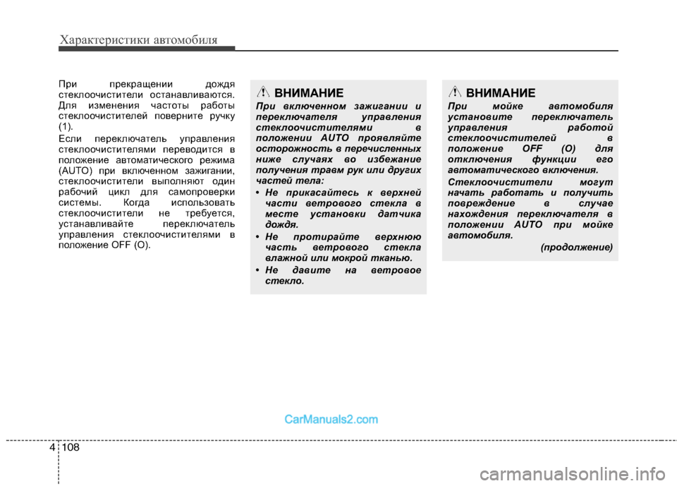 Hyundai Genesis 2011 Инструкция по эксплуатации (in Russian) Характеристики автомобиля
108
4
При прекращении дождя
стеклоочистители останавливаются.
Для изменения часто Hyundai Genesis 2011 Инструкция по эксплуатации (in Russian) Характеристики автомобиля
108
4
При прекращении дождя
стеклоочистители останавливаются.
Для изменения часто