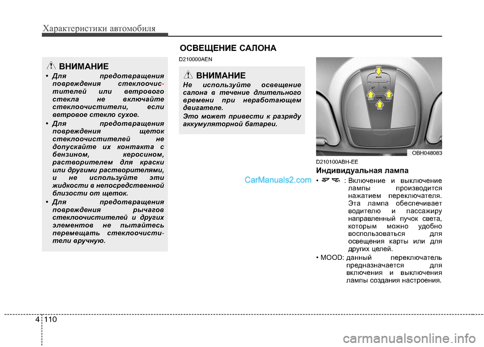 Hyundai Genesis 2011 Инструкция по эксплуатации (in Russian) Характеристики автомобиля
110
4
D210000AEN
D210100ABH-EE
Индивидуальная лампа
• : Включение и выключениелампы производ Hyundai Genesis 2011 Инструкция по эксплуатации (in Russian) Характеристики автомобиля
110
4
D210000AEN
D210100ABH-EE
Индивидуальная лампа
• : Включение и выключениелампы производ