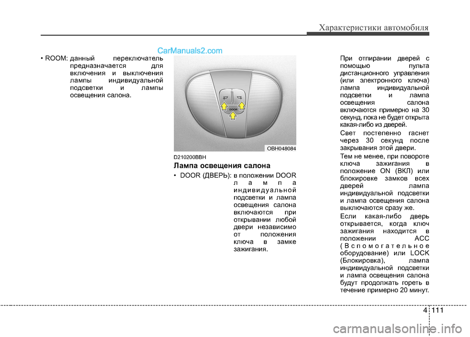 Hyundai Genesis 2011 Инструкция по эксплуатации (in Russian) 4111
Характеристики автомобиля
• ROOM: данный переключатель
предназначается для
включения и выключения
лампы и Hyundai Genesis 2011 Инструкция по эксплуатации (in Russian) 4111
Характеристики автомобиля
• ROOM: данный переключатель
предназначается для
включения и выключения
лампы и