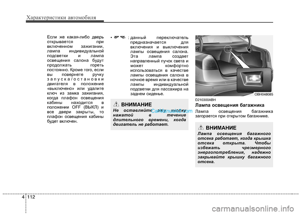 Hyundai Genesis 2011 Инструкция по эксплуатации (in Russian) Характеристики автомобиля
112
4
Если же какая-либо дверь
открывается при
включенном зажигании,
лампа индивиду Hyundai Genesis 2011 Инструкция по эксплуатации (in Russian) Характеристики автомобиля
112
4
Если же какая-либо дверь
открывается при
включенном зажигании,
лампа индивиду