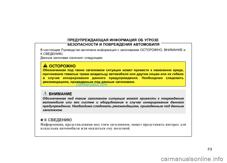 Hyundai Genesis 2011 Инструкция по эксплуатации (in Russian) F3
В настоящее Руководство включена информация с заголовками О
СТОРОЖНО, ВНИМАНИЕ и
К СВЕДЕНИЮ.
Данные загол Hyundai Genesis 2011 Инструкция по эксплуатации (in Russian) F3
В настоящее Руководство включена информация с заголовками О
СТОРОЖНО, ВНИМАНИЕ и
К СВЕДЕНИЮ.
Данные загол