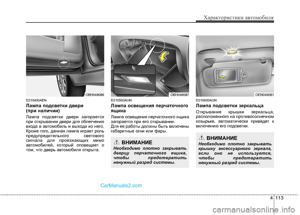 Hyundai Genesis 2011 Инструкция по эксплуатации (in Russian) 4113
Характеристики автомобиля
D210400AEN
Лампа подсветки двери
(при наличии)
Лампа подсветки двери загорается
п Hyundai Genesis 2011 Инструкция по эксплуатации (in Russian) 4113
Характеристики автомобиля
D210400AEN
Лампа подсветки двери
(при наличии)
Лампа подсветки двери загорается
п