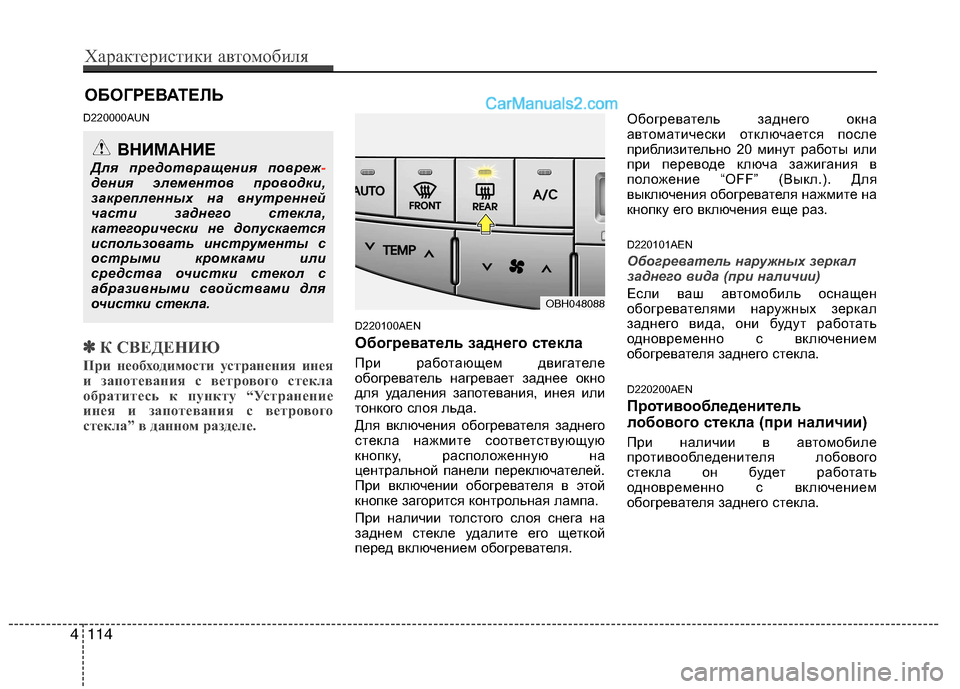 Hyundai Genesis 2011 Инструкция по эксплуатации (in Russian) D220000AUN
✽✽К СВЕДЕНИЮ
При необходимости устранения инея
и запотевания с ветрового стекла
обратитесь к пункту Hyundai Genesis 2011 Инструкция по эксплуатации (in Russian) D220000AUN
✽✽К СВЕДЕНИЮ
При необходимости устранения инея
и запотевания с ветрового стекла
обратитесь к пункту