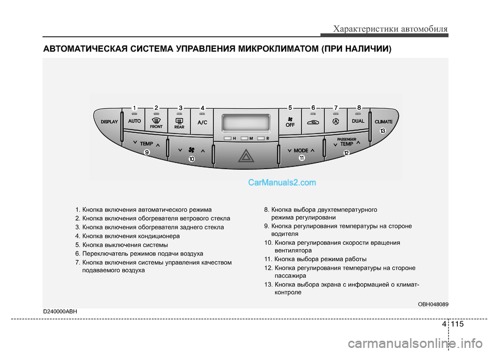 Hyundai Genesis 2011 Инструкция по эксплуатации (in Russian) 4115
Характеристики автомобиля
АВТОМАТИЧЕСКАЯ СИСТЕМА УПРАВЛЕНИЯ МИКРОКЛИМАТОМ (ПРИ НАЛИЧИИ)
1. Кнопка включе Hyundai Genesis 2011 Инструкция по эксплуатации (in Russian) 4115
Характеристики автомобиля
АВТОМАТИЧЕСКАЯ СИСТЕМА УПРАВЛЕНИЯ МИКРОКЛИМАТОМ (ПРИ НАЛИЧИИ)
1. Кнопка включе