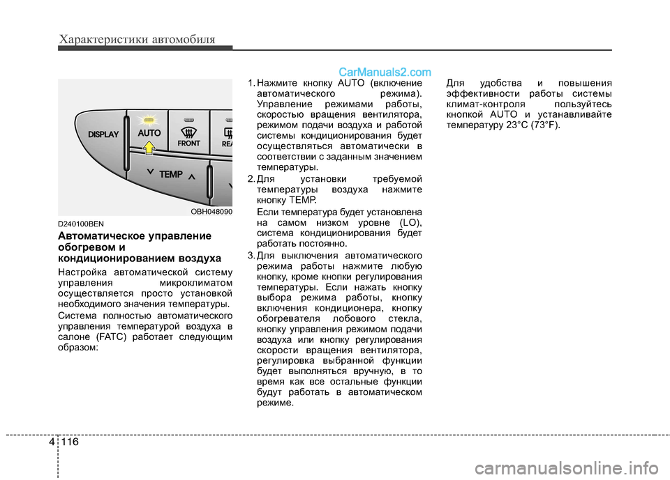 Hyundai Genesis 2011 Инструкция по эксплуатации (in Russian) Характеристики автомобиля
116
4
D240100BEN
Автоматическое управление
обогревом и
кондиционированием воздуха
Нас Hyundai Genesis 2011 Инструкция по эксплуатации (in Russian) Характеристики автомобиля
116
4
D240100BEN
Автоматическое управление
обогревом и
кондиционированием воздуха
Нас