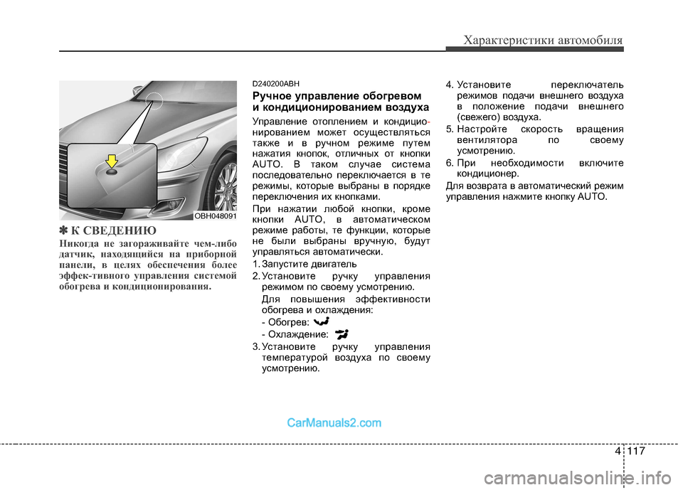 Hyundai Genesis 2011 Инструкция по эксплуатации (in Russian) 4117
Характеристики автомобиля
✽✽К СВЕДЕНИЮ
Никогда не загораживайте чем-либо
датчик, находящийся на прибор Hyundai Genesis 2011 Инструкция по эксплуатации (in Russian) 4117
Характеристики автомобиля
✽✽К СВЕДЕНИЮ
Никогда не загораживайте чем-либо
датчик, находящийся на прибор
