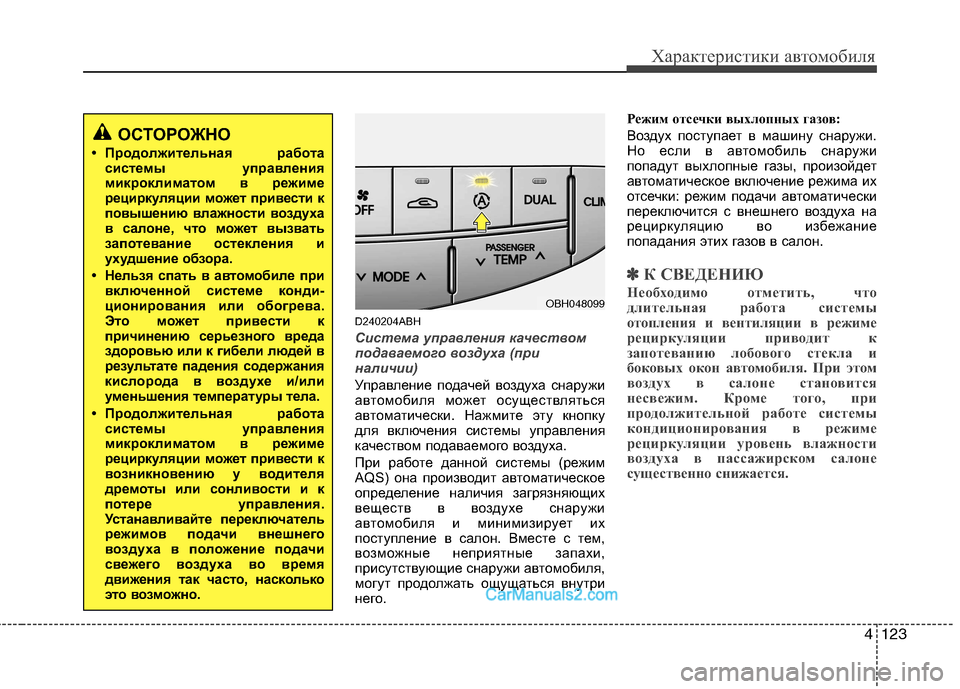Hyundai Genesis 2011 Инструкция по эксплуатации (in Russian) 4123
Характеристики автомобиля
D240204ABH
Система управления качеством
подаваемого воздуха (при
наличии)
Управлен Hyundai Genesis 2011 Инструкция по эксплуатации (in Russian) 4123
Характеристики автомобиля
D240204ABH
Система управления качеством
подаваемого воздуха (при
наличии)
Управлен