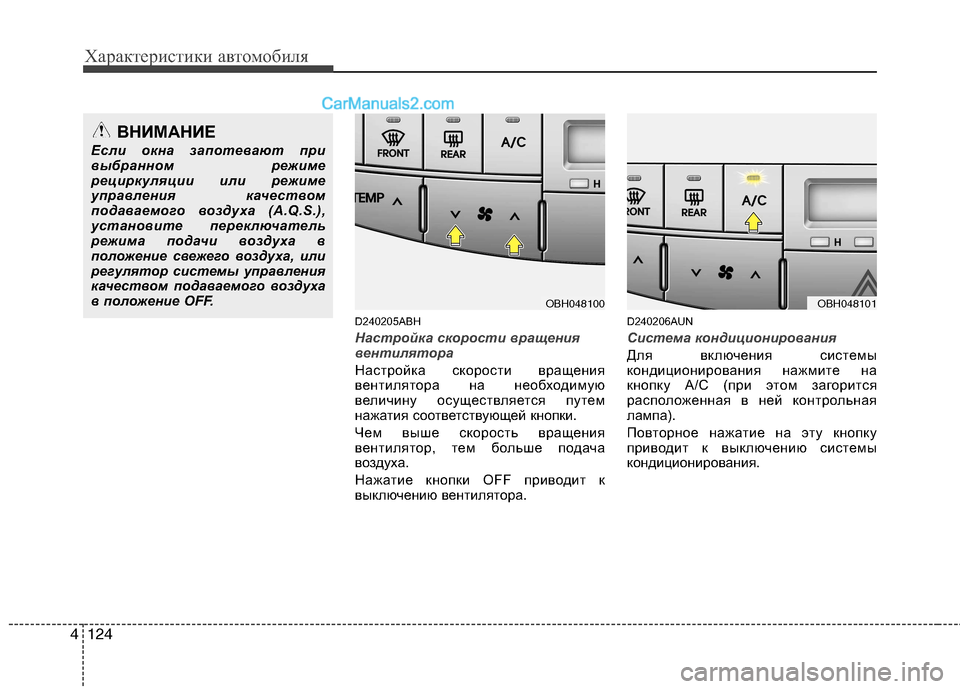 Hyundai Genesis 2011 Инструкция по эксплуатации (in Russian) Характеристики автомобиля
124
4
D240205ABH
Настройка скорости вращения
вентилятора
Настройка скорости вращения
в Hyundai Genesis 2011 Инструкция по эксплуатации (in Russian) Характеристики автомобиля
124
4
D240205ABH
Настройка скорости вращения
вентилятора
Настройка скорости вращения
в