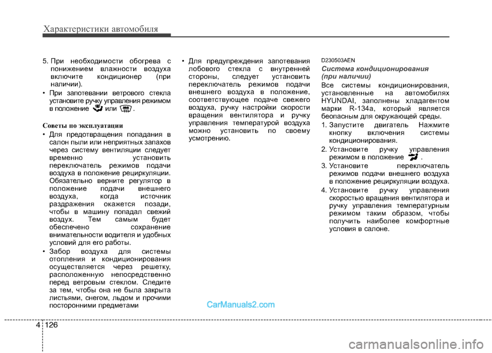 Hyundai Genesis 2011 Инструкция по эксплуатации (in Russian) Характеристики автомобиля
126
4
5. При необходимости обогрева с
понижением влажности воздуха
включите кондици Hyundai Genesis 2011 Инструкция по эксплуатации (in Russian) Характеристики автомобиля
126
4
5. При необходимости обогрева с
понижением влажности воздуха
включите кондици