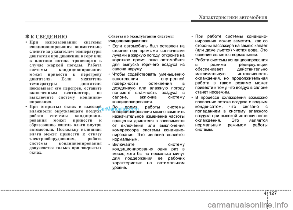 Hyundai Genesis 2011 Инструкция по эксплуатации (in Russian) 4127
Характеристики автомобиля
✽✽К СВЕДЕНИЮ
• При использовании системы кондиционирования внимательно
сле Hyundai Genesis 2011 Инструкция по эксплуатации (in Russian) 4127
Характеристики автомобиля
✽✽К СВЕДЕНИЮ
• При использовании системы кондиционирования внимательно
сле