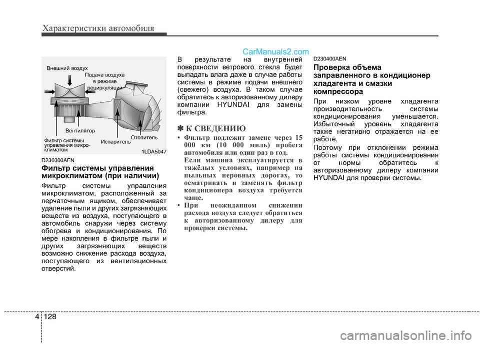 Hyundai Genesis 2011 Инструкция по эксплуатации (in Russian) Характеристики автомобиля
128
4
D230300AEN
Фильтр системы управления
микроклиматом (при наличии)
Фильтр системы у Hyundai Genesis 2011 Инструкция по эксплуатации (in Russian) Характеристики автомобиля
128
4
D230300AEN
Фильтр системы управления
микроклиматом (при наличии)
Фильтр системы у