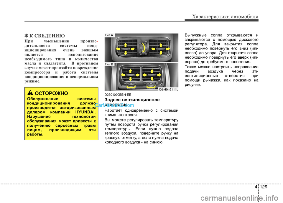 Hyundai Genesis 2011 Инструкция по эксплуатации (in Russian) 4129
Характеристики автомобиля
✽✽К СВЕДЕНИЮ
При уменьшении произво
-дительности системы конд-иционирования Hyundai Genesis 2011 Инструкция по эксплуатации (in Russian) 4129
Характеристики автомобиля
✽✽К СВЕДЕНИЮ
При уменьшении произво
-дительности системы конд-иционирования