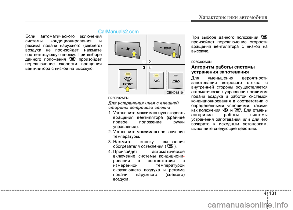 Hyundai Genesis 2011 Инструкция по эксплуатации (in Russian) 4131
Характеристики автомобиля
Если автоматического включения
системы кондиционирования и
режима подачи нар Hyundai Genesis 2011 Инструкция по эксплуатации (in Russian) 4131
Характеристики автомобиля
Если автоматического включения
системы кондиционирования и
режима подачи нар