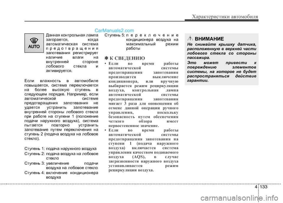 Hyundai Genesis 2011 Инструкция по эксплуатации (in Russian) 4133
Характеристики автомобиля
Данная контрольная лампа
загорается, когда
автоматическая система
предотвращ Hyundai Genesis 2011 Инструкция по эксплуатации (in Russian) 4133
Характеристики автомобиля
Данная контрольная лампа
загорается, когда
автоматическая система
предотвращ
