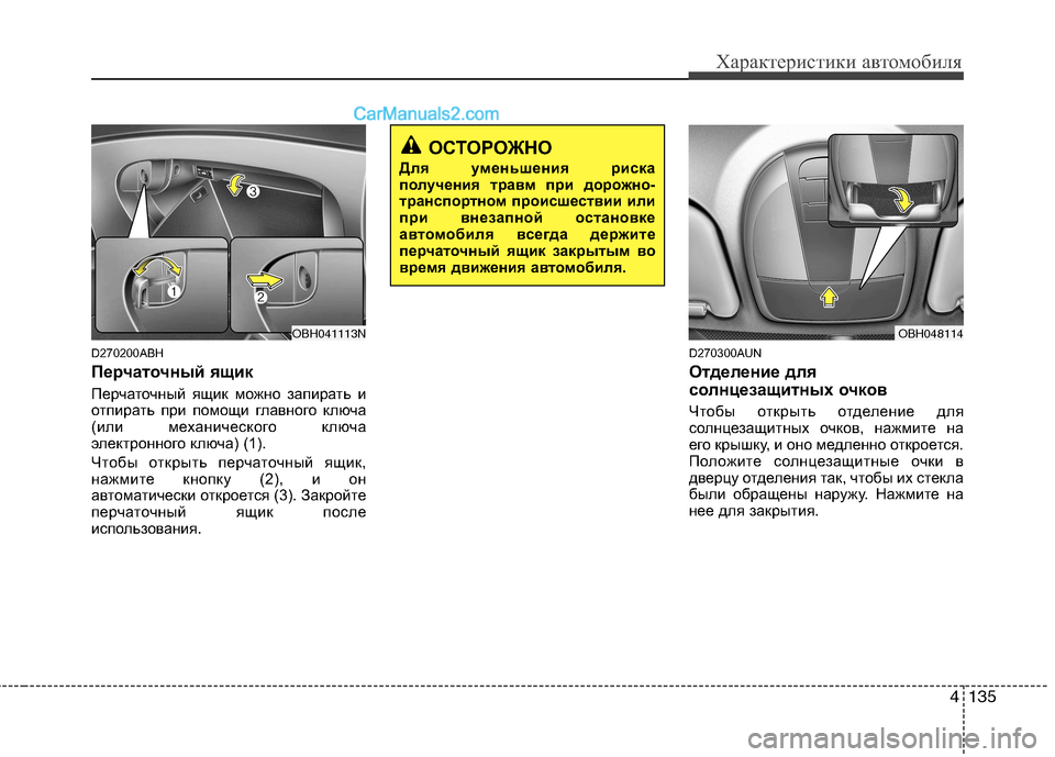 Hyundai Genesis 2011 Инструкция по эксплуатации (in Russian) 4135
Характеристики автомобиля
D270200ABH
Перчаточный ящик
Перчаточный ящик можно запирать и
отпирать при помощи Hyundai Genesis 2011 Инструкция по эксплуатации (in Russian) 4135
Характеристики автомобиля
D270200ABH
Перчаточный ящик
Перчаточный ящик можно запирать и
отпирать при помощи