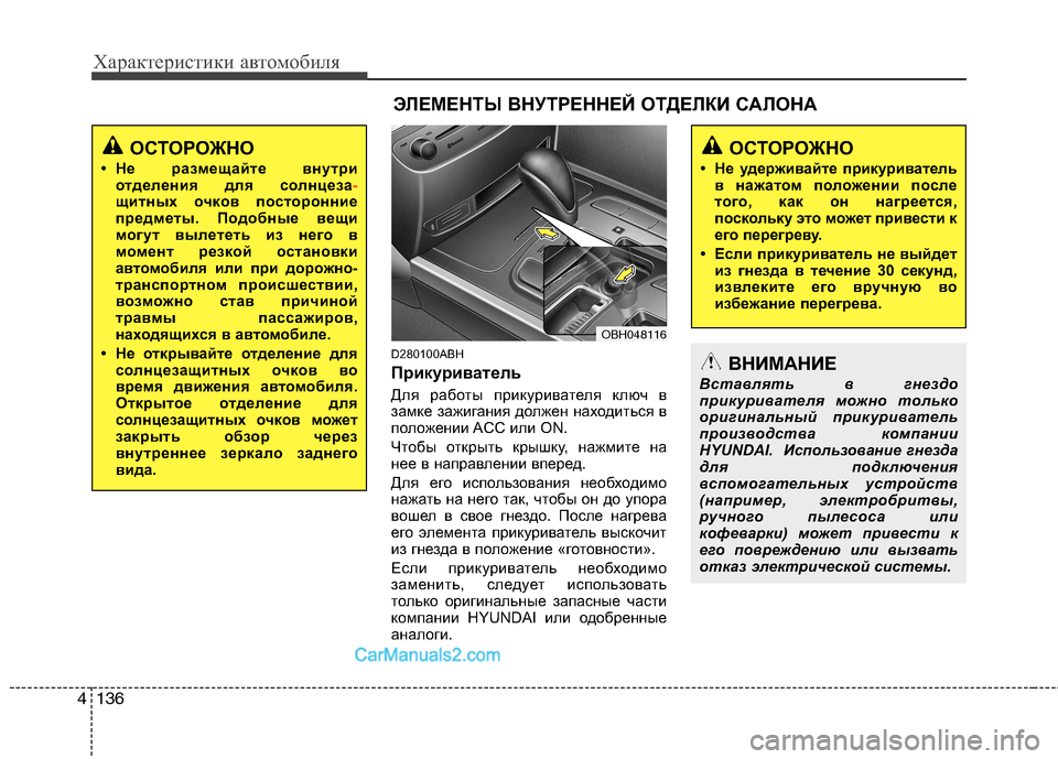 Hyundai Genesis 2011 Инструкция по эксплуатации (in Russian) Характеристики автомобиля
136
4
D280100ABH
Прикуриватель
Для работы прикуривателя ключ в
замке зажигания должен Hyundai Genesis 2011 Инструкция по эксплуатации (in Russian) Характеристики автомобиля
136
4
D280100ABH
Прикуриватель
Для работы прикуривателя ключ в
замке зажигания должен