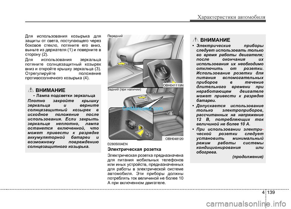 Hyundai Genesis 2011 Инструкция по эксплуатации (in Russian) 4139
Характеристики автомобиля
Для использования козырька для
защиты от света, поступающего через
боковое ст Hyundai Genesis 2011 Инструкция по эксплуатации (in Russian) 4139
Характеристики автомобиля
Для использования козырька для
защиты от света, поступающего через
боковое ст