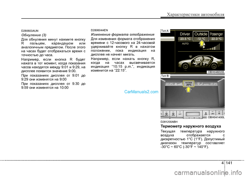 Hyundai Genesis 2011 Инструкция по эксплуатации (in Russian) 4141
Характеристики автомобиля
D280603AUN
Обнуление (3)
Для обнуления минут нажмите кнопку
R пальцем, карандашом или Hyundai Genesis 2011 Инструкция по эксплуатации (in Russian) 4141
Характеристики автомобиля
D280603AUN
Обнуление (3)
Для обнуления минут нажмите кнопку
R пальцем, карандашом или