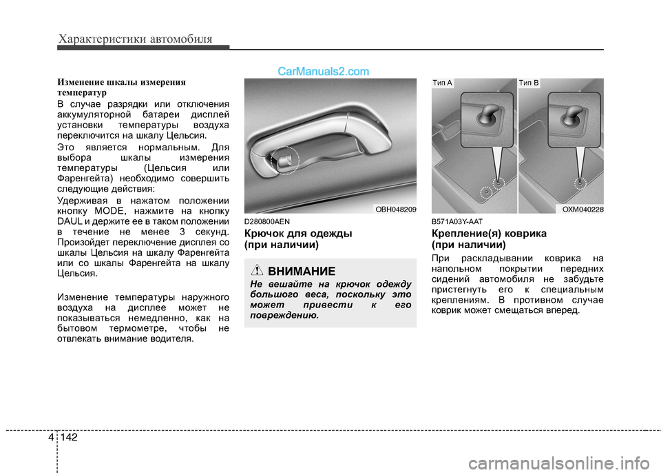 Hyundai Genesis 2011 Инструкция по эксплуатации (in Russian) Характеристики автомобиля
142
4
Изменение шкалы измерения
температур
В случае разрядки или отключения
аккум Hyundai Genesis 2011 Инструкция по эксплуатации (in Russian) Характеристики автомобиля
142
4
Изменение шкалы измерения
температур
В случае разрядки или отключения
аккум