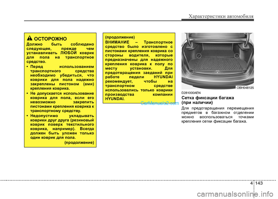 Hyundai Genesis 2011 Инструкция по эксплуатации (in Russian) 4143
Характеристики автомобиля
D281000AEN
Сетка фиксации багажа
(при наличии)
Для предотвращения перемещения
пр Hyundai Genesis 2011 Инструкция по эксплуатации (in Russian) 4143
Характеристики автомобиля
D281000AEN
Сетка фиксации багажа
(при наличии)
Для предотвращения перемещения
пр