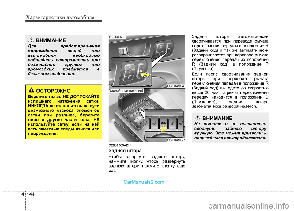 Hyundai Genesis 2011 Инструкция по эксплуатации (in Russian) Характеристики автомобиля
144
4
D2801500ABH
Задняя штора
Чтобы свернуть заднюю штору,
нажмите кнопку. Чтобы развер Hyundai Genesis 2011 Инструкция по эксплуатации (in Russian) Характеристики автомобиля
144
4
D2801500ABH
Задняя штора
Чтобы свернуть заднюю штору,
нажмите кнопку. Чтобы развер