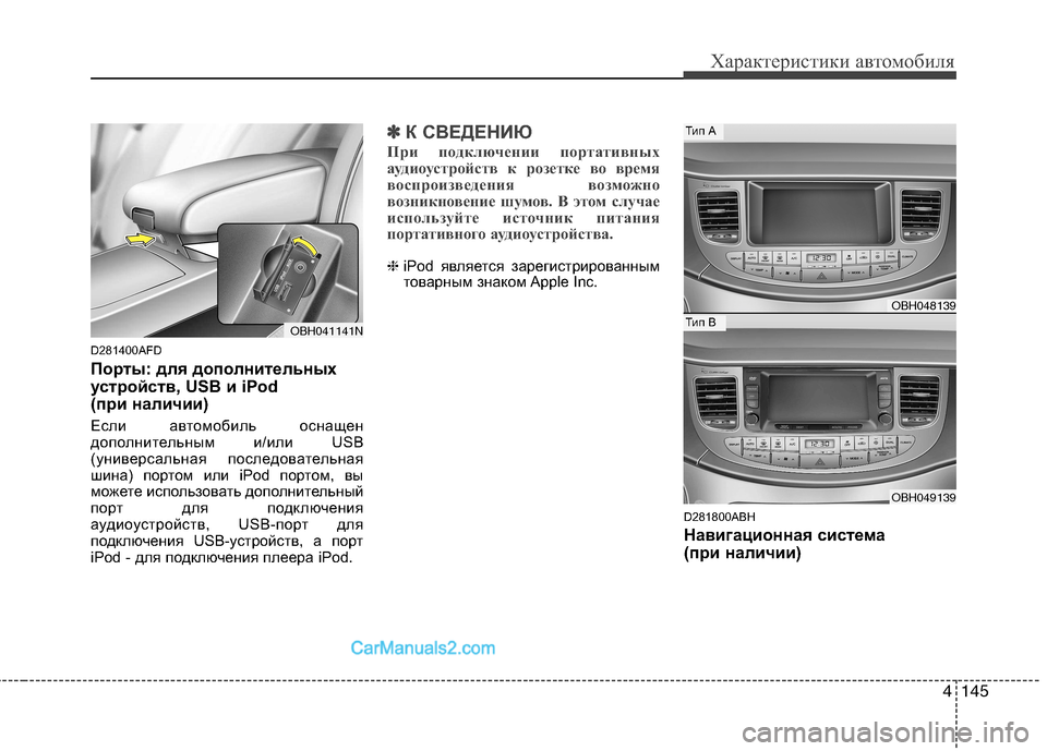 Hyundai Genesis 2011 Инструкция по эксплуатации (in Russian) 4145
Характеристики автомобиля
D281400AFD
Порты: для дополнительных
устройств, USB и iPod
(при наличии)
Если автомоби Hyundai Genesis 2011 Инструкция по эксплуатации (in Russian) 4145
Характеристики автомобиля
D281400AFD
Порты: для дополнительных
устройств, USB и iPod
(при наличии)
Если автомоби