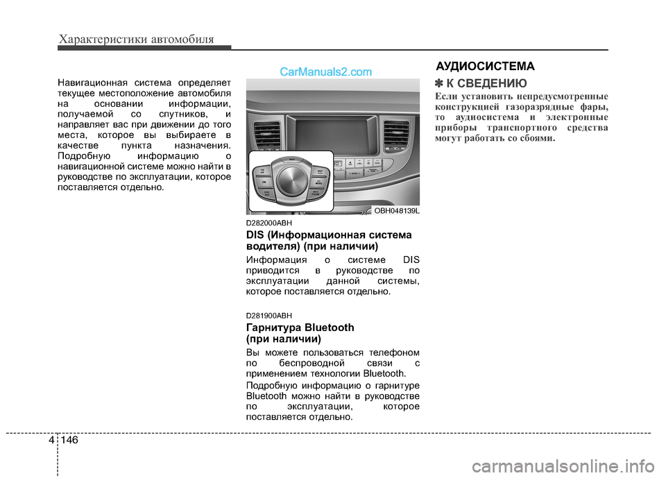 Hyundai Genesis 2011 Инструкция по эксплуатации (in Russian) Характеристики автомобиля
146
4
Навигационная система определяет
текущее местоположение автомобиля
на основ Hyundai Genesis 2011 Инструкция по эксплуатации (in Russian) Характеристики автомобиля
146
4
Навигационная система определяет
текущее местоположение автомобиля
на основ