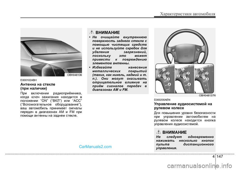 Hyundai Genesis 2011 Инструкция по эксплуатации (in Russian) 4147
Характеристики автомобиля
D300102ABH
Антенна на стекле
(при наличии)
При включении радиоприёмника,
когда кл Hyundai Genesis 2011 Инструкция по эксплуатации (in Russian) 4147
Характеристики автомобиля
D300102ABH
Антенна на стекле
(при наличии)
При включении радиоприёмника,
когда кл