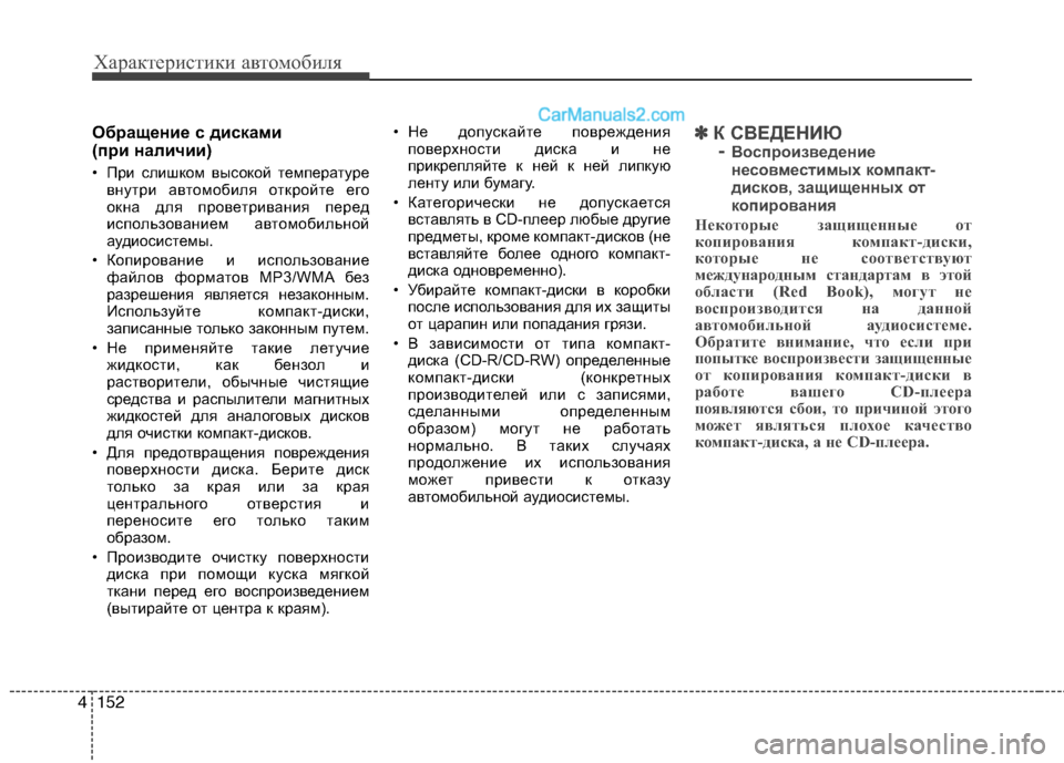 Hyundai Genesis 2011 Инструкция по эксплуатации (in Russian) Характеристики автомобиля
152
4
Обращение с дисками
(при наличии)
• При слишком высокой температуре
внутри а Hyundai Genesis 2011 Инструкция по эксплуатации (in Russian) Характеристики автомобиля
152
4
Обращение с дисками
(при наличии)
• При слишком высокой температуре
внутри а
