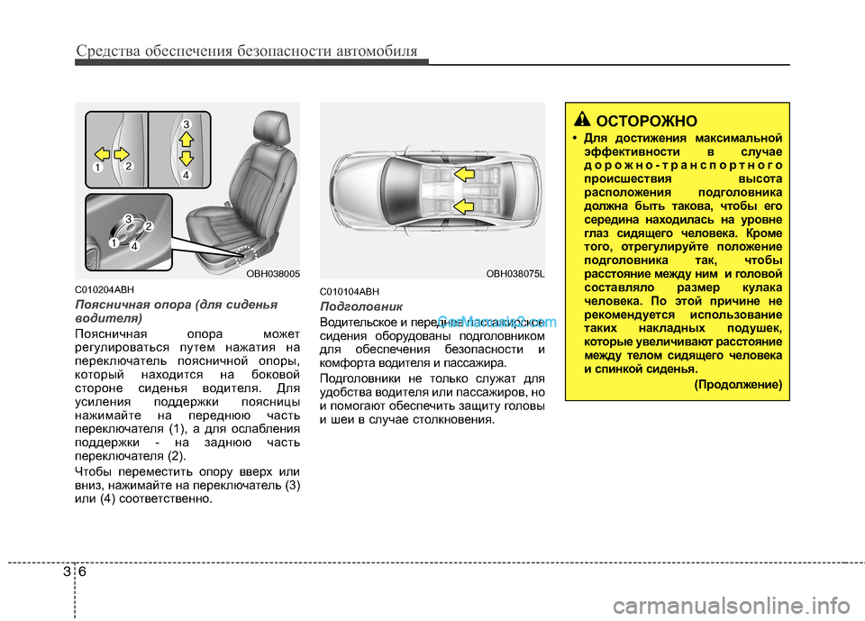 Hyundai Genesis 2011 Инструкция по эксплуатации (in Russian) Средства обеспечения безопасности автомобиля
6
3
C010204ABH
Поясничная опора (для сиденья
водителя)
Поясничная оп Hyundai Genesis 2011 Инструкция по эксплуатации (in Russian) Средства обеспечения безопасности автомобиля
6
3
C010204ABH
Поясничная опора (для сиденья
водителя)
Поясничная оп
