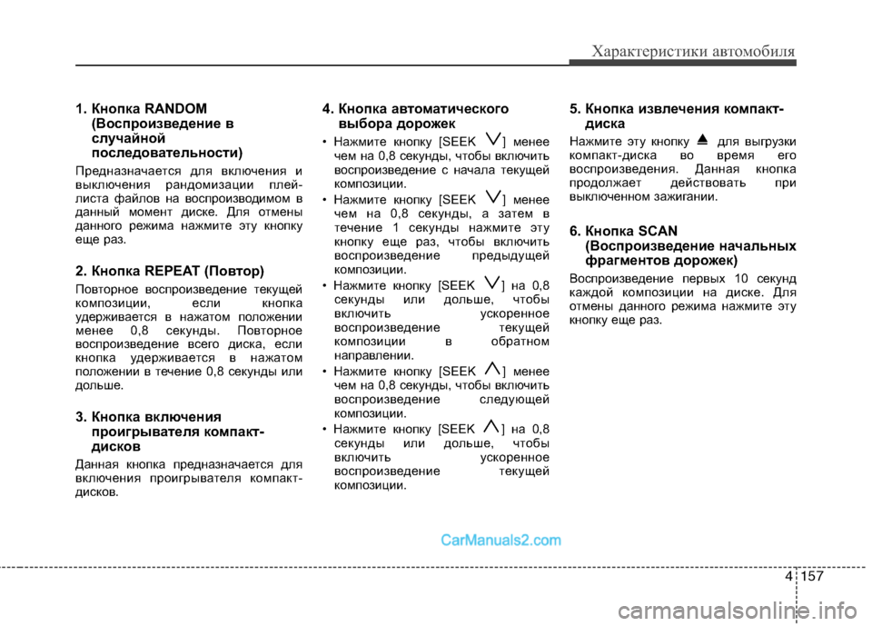 Hyundai Genesis 2011  Инструкция по эксплуатации (in Russian) 4157
Характеристики автомобиля
1. Кнопка RANDOM(Воспроизведение в 
случайной
последовательности)
Предназначается