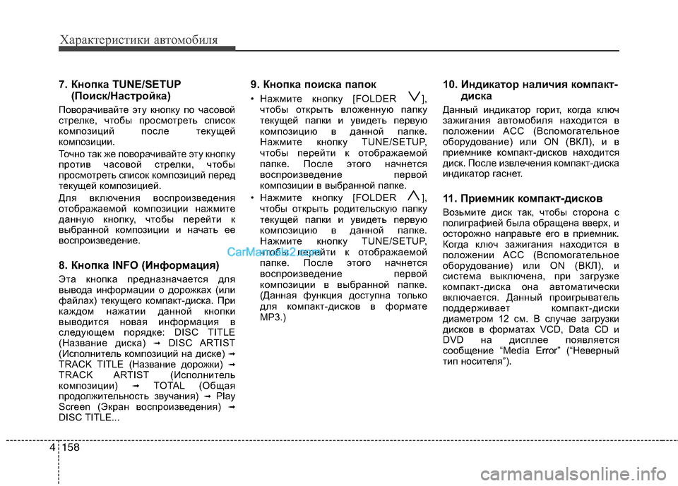 Hyundai Genesis 2011  Инструкция по эксплуатации (in Russian) Характеристики автомобиля
158
4
7. Кнопка TUNE/SETUP
(Поиск/Настройка)
Поворачивайте эту кнопку по часовой 
стрелке, 