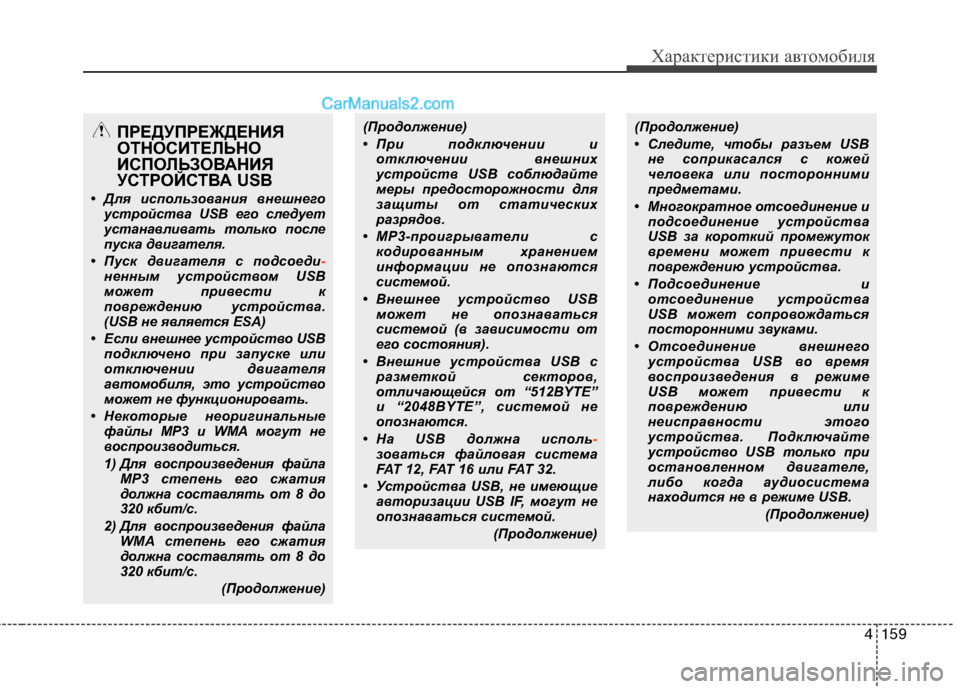 Hyundai Genesis 2011  Инструкция по эксплуатации (in Russian) 4159
Характеристики автомобиля
(Продолжение) 
• При подключении иотключении внешних 
устройств USB соблюдайте
м