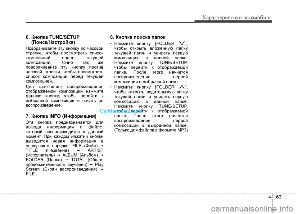 Hyundai Genesis 2011 Инструкция по эксплуатации (in Russian) 4163
Характеристики автомобиля
6. Кнопка TUNE/SETUP(Поиск/Настройка)
Поворачивайте эту кнопку по часовой
стрелке, ч Hyundai Genesis 2011 Инструкция по эксплуатации (in Russian) 4163
Характеристики автомобиля
6. Кнопка TUNE/SETUP(Поиск/Настройка)
Поворачивайте эту кнопку по часовой
стрелке, ч
