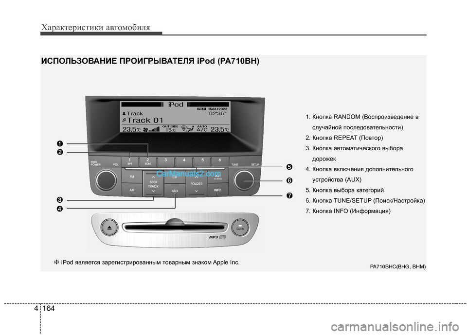 Hyundai Genesis 2011 Инструкция по эксплуатации (in Russian) Характеристики автомобиля
164
4
1. Кнопка RANDOM (Воспроизведение в
случайной последовательности)
2. Кнопка REPEAT (По Hyundai Genesis 2011 Инструкция по эксплуатации (in Russian) Характеристики автомобиля
164
4
1. Кнопка RANDOM (Воспроизведение в
случайной последовательности)
2. Кнопка REPEAT (По
