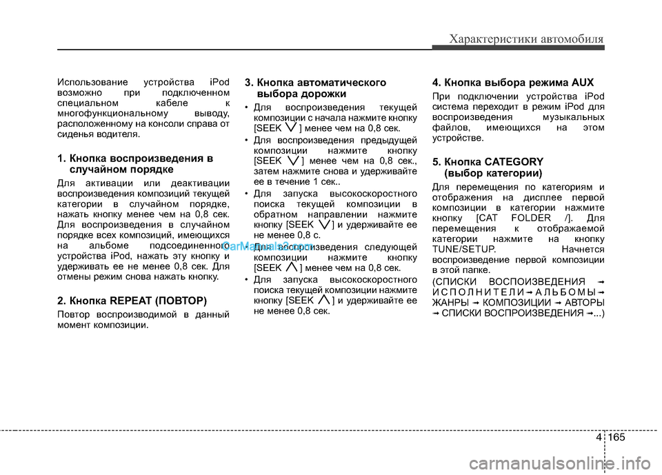 Hyundai Genesis 2011 Инструкция по эксплуатации (in Russian) 4165
Характеристики автомобиля
Использование устройства iPod
возможно при подключенном
специальном кабеле к
м Hyundai Genesis 2011 Инструкция по эксплуатации (in Russian) 4165
Характеристики автомобиля
Использование устройства iPod
возможно при подключенном
специальном кабеле к
м