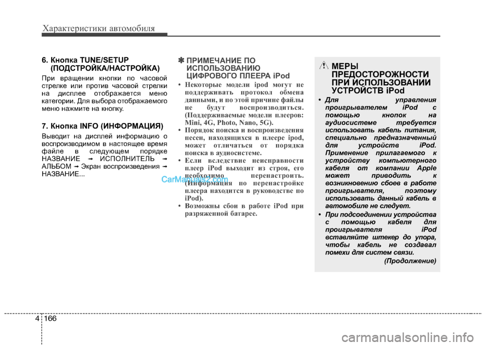 Hyundai Genesis 2011 Инструкция по эксплуатации (in Russian) Характеристики автомобиля
166
4
6. Кнопка TUNE/SETUP
(ПОДСТРОЙКА/НАСТРОЙКА)
При вращении кнопки по часовой
стрелке и Hyundai Genesis 2011 Инструкция по эксплуатации (in Russian) Характеристики автомобиля
166
4
6. Кнопка TUNE/SETUP
(ПОДСТРОЙКА/НАСТРОЙКА)
При вращении кнопки по часовой
стрелке и