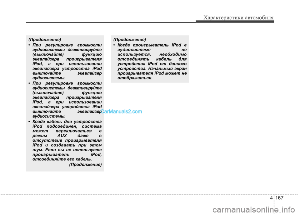 Hyundai Genesis 2011 Инструкция по эксплуатации (in Russian) 4167
Характеристики автомобиля
(Продолжение)
• При регулировке громкостиаудиосистемы деактивируйте
(выключ Hyundai Genesis 2011 Инструкция по эксплуатации (in Russian) 4167
Характеристики автомобиля
(Продолжение)
• При регулировке громкостиаудиосистемы деактивируйте
(выключ