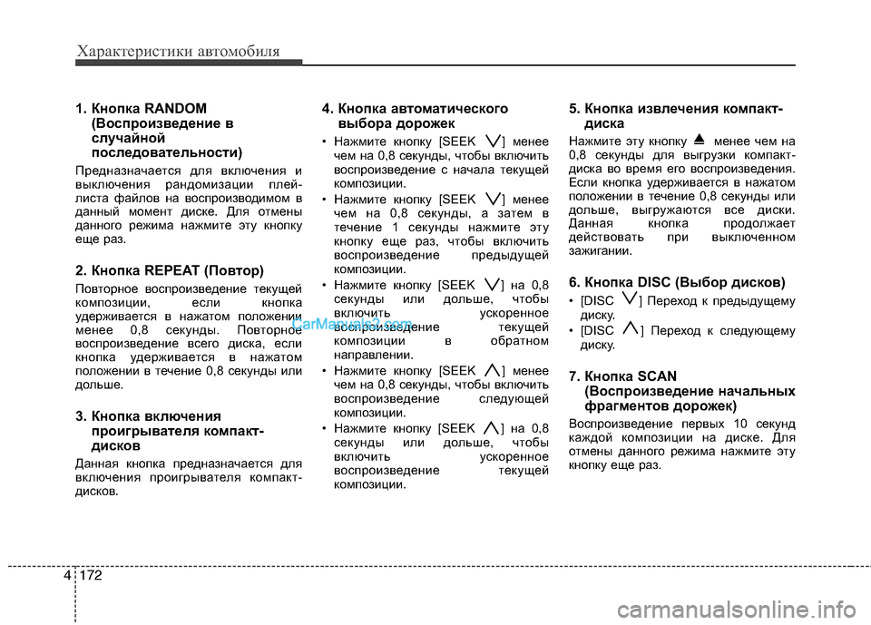 Hyundai Genesis 2011 Инструкция по эксплуатации (in Russian) Характеристики автомобиля
172
4
1. Кнопка RANDOM
(Воспроизведение в
случайной
последовательности)
Предназначаетс Hyundai Genesis 2011 Инструкция по эксплуатации (in Russian) Характеристики автомобиля
172
4
1. Кнопка RANDOM
(Воспроизведение в
случайной
последовательности)
Предназначаетс