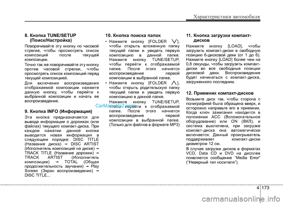 Hyundai Genesis 2011 Инструкция по эксплуатации (in Russian) 4173
Характеристики автомобиля
8. Кнопка TUNE/SETUP(Поиск/Настройка)
Поворачивайте эту кнопку по часовой
стрелке, ч Hyundai Genesis 2011 Инструкция по эксплуатации (in Russian) 4173
Характеристики автомобиля
8. Кнопка TUNE/SETUP(Поиск/Настройка)
Поворачивайте эту кнопку по часовой
стрелке, ч