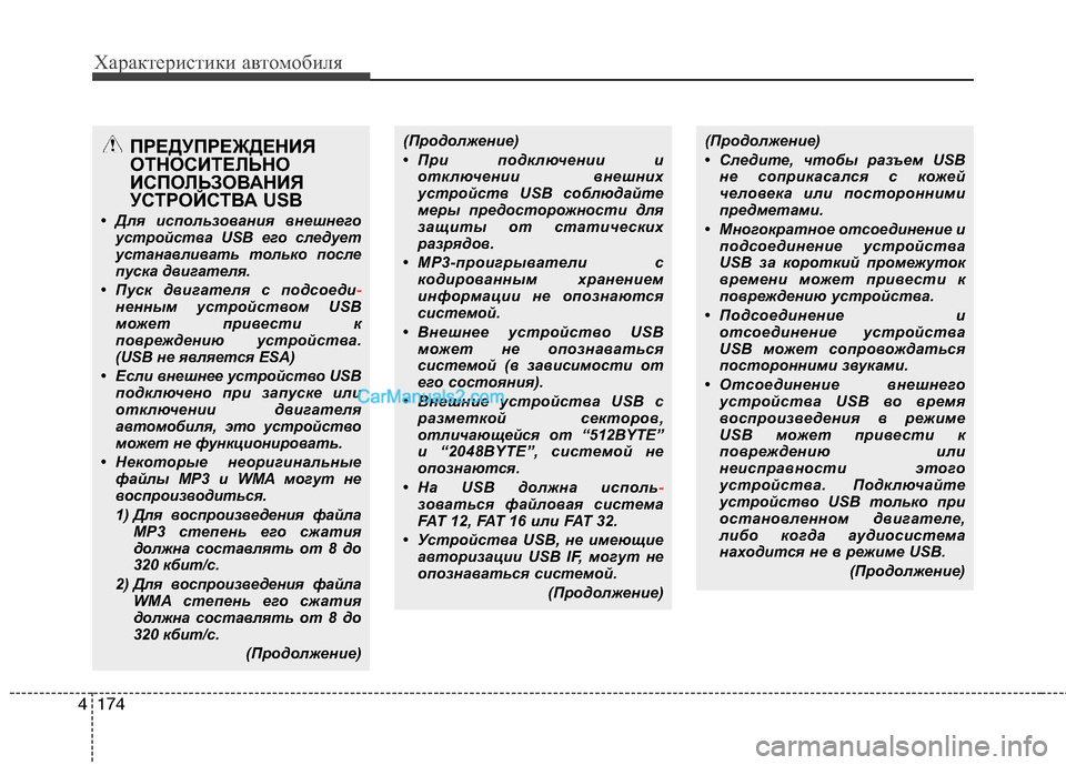Hyundai Genesis 2011 Инструкция по эксплуатации (in Russian) Характеристики автомобиля
174
4
(Продолжение)
• При подключении и
отключении внешних
устройств USB соблюдайте
Hyundai Genesis 2011 Инструкция по эксплуатации (in Russian) Характеристики автомобиля
174
4
(Продолжение)
• При подключении и
отключении внешних
устройств USB соблюдайте