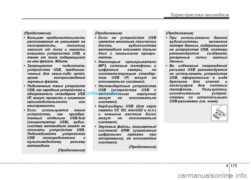Hyundai Genesis 2011 Инструкция по эксплуатации (in Russian) 4175
Характеристики автомобиля
(Продолжение)
• Большая продолжительностьраспознавания не указывает на
неисп Hyundai Genesis 2011 Инструкция по эксплуатации (in Russian) 4175
Характеристики автомобиля
(Продолжение)
• Большая продолжительностьраспознавания не указывает на
неисп