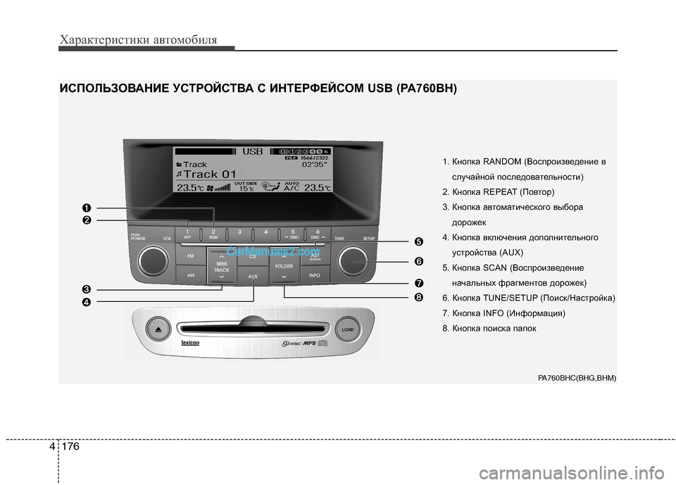 Hyundai Genesis 2011 Инструкция по эксплуатации (in Russian) Характеристики автомобиля
176
4
1. Кнопка RANDOM (Воспроизведение в
случайной последовательности)
2. Кнопка REPEAT (По Hyundai Genesis 2011 Инструкция по эксплуатации (in Russian) Характеристики автомобиля
176
4
1. Кнопка RANDOM (Воспроизведение в
случайной последовательности)
2. Кнопка REPEAT (По