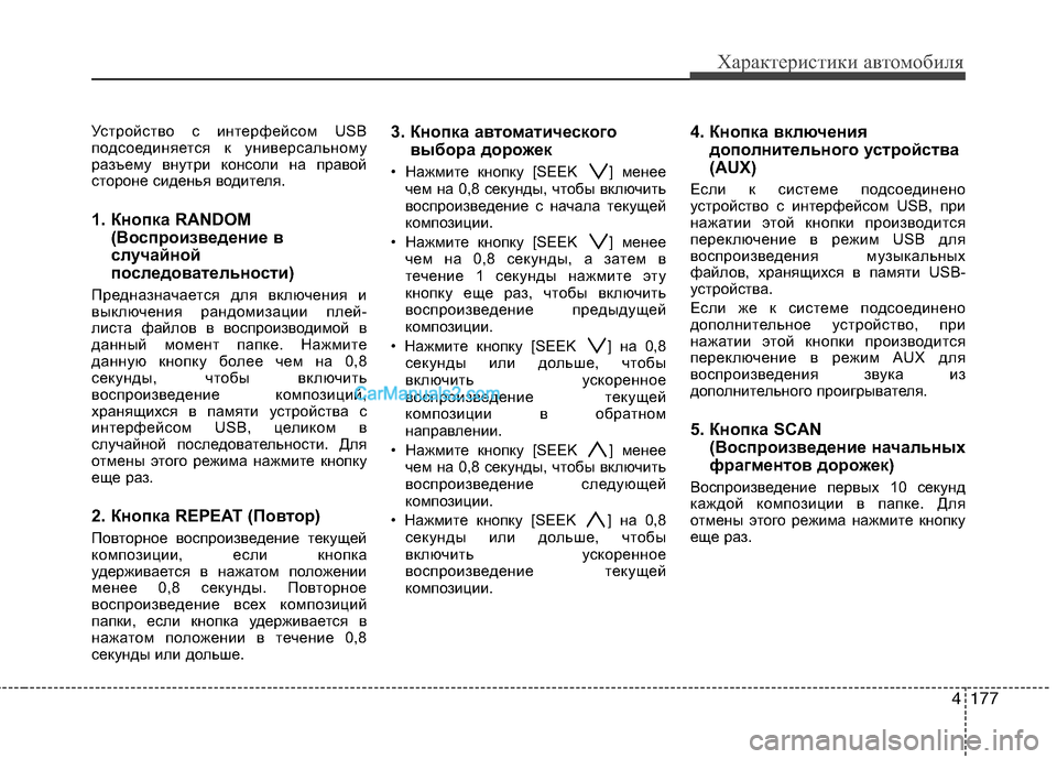 Hyundai Genesis 2011 Инструкция по эксплуатации (in Russian) 4177
Характеристики автомобиля
Устройство с интерфейсом USB
подсоединяется к универсальному
разъему внутри ко Hyundai Genesis 2011 Инструкция по эксплуатации (in Russian) 4177
Характеристики автомобиля
Устройство с интерфейсом USB
подсоединяется к универсальному
разъему внутри ко